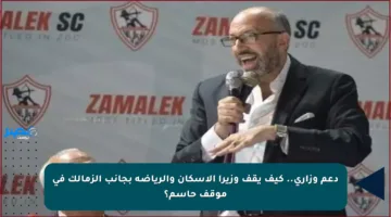 دعم وزاري.. كيف يقف وزيرا الإسكان والرياضة بجانب الزمالك في موقف حاسم؟